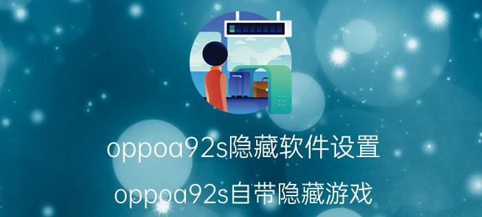 oppoa92s隐藏软件设置 oppoa92s自带隐藏游戏？